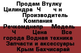 Продам Втулку Цилиндра 6Ч12/14 ч/н-770.03.102. › Производитель ­ Компания “Речкомднепр“ › Модель ­ 6Ч12/14 › Цена ­ 1 - Все города Водная техника » Запчасти и аксессуары   . Крым,Бахчисарай